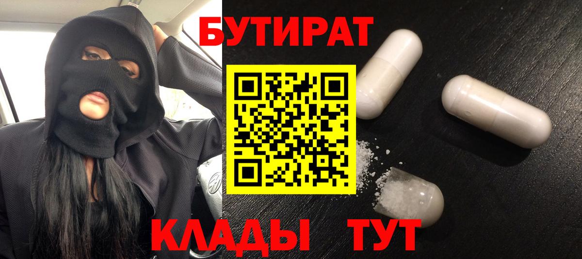 Бутират оксибутират  БУТИРАТ  Большой Камень  Вход с VPN 