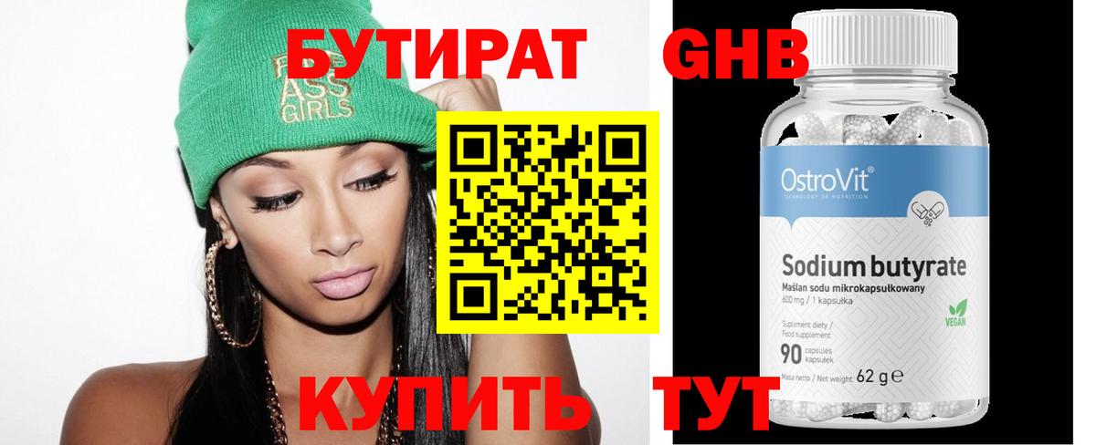 БУТИРАТ бутандиол Большой Камень