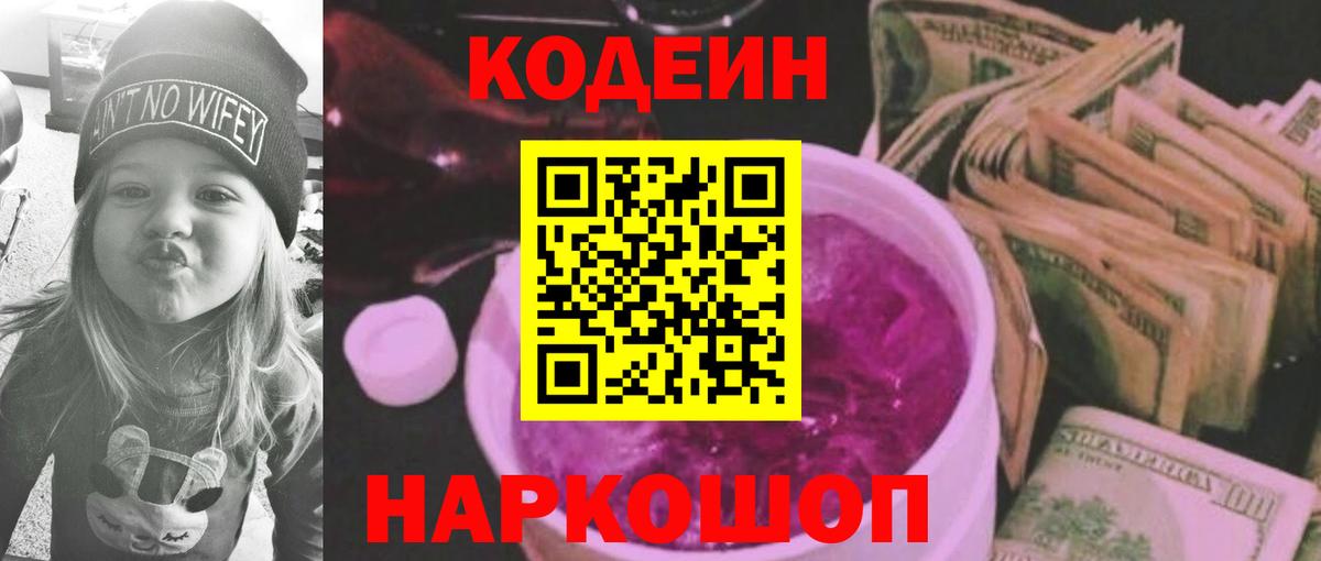 Большой Камень  Кодеиновый сироп Lean Purple Drank  Вход с VPN  Codein напиток Lean (лин) 